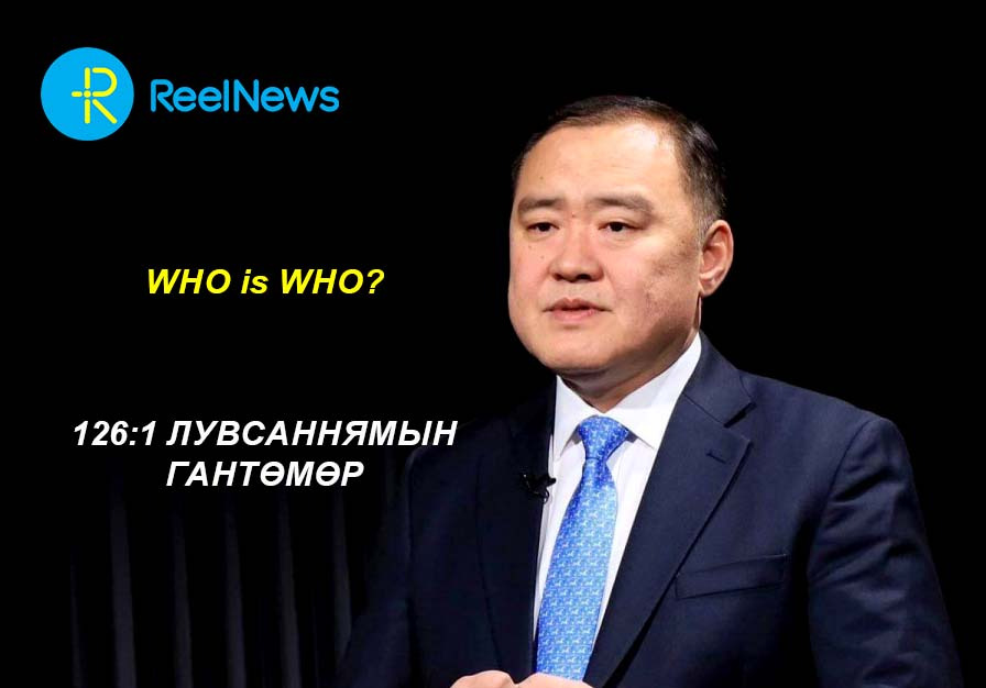 Who is who?: 126:1 Лувсаннямын Гантөмөр